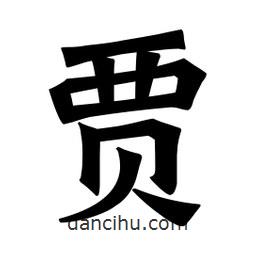 魏碑寫(xiě)的楷書(shū)賈