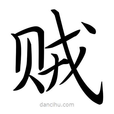 唐寅寫的楷書賊