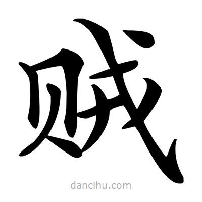 鄧散木寫的楷書賊