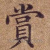 賞書法圖片