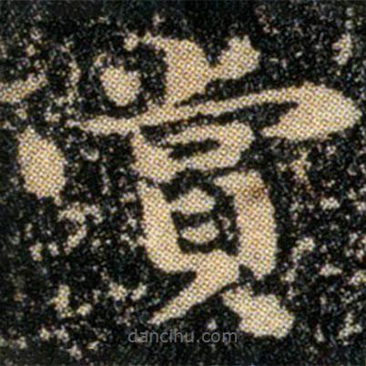 鐘繇寫的楷書賞
