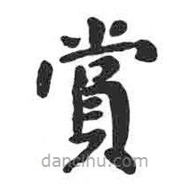 賞書法圖片
