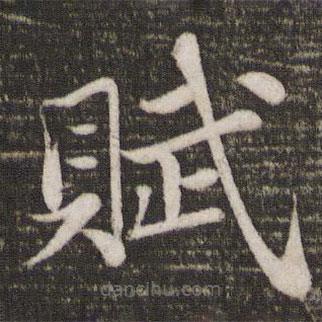 蘇軾寫的楷書賦