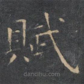 虞世南寫的楷書賦