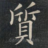 質(zhì)書法圖片