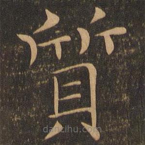 質(zhì)書法圖片