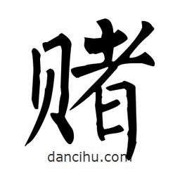 柳公權寫的楷書賭