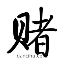 啟功寫的楷書賭