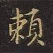 曹士冕寫的楷書賴