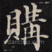 王望霖写的楷书購