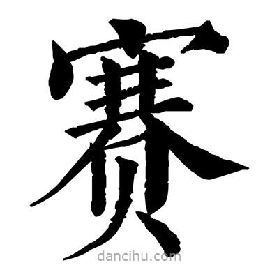 佚名寫的楷書賽