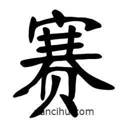 張裕釗寫的楷書賽