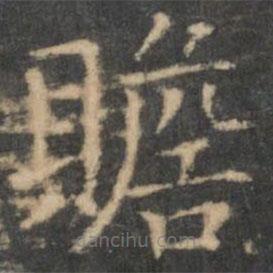 王羲之寫的楷書贍