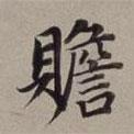 董其昌寫的楷書贍