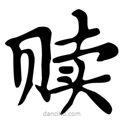 文征明写的楷书贖