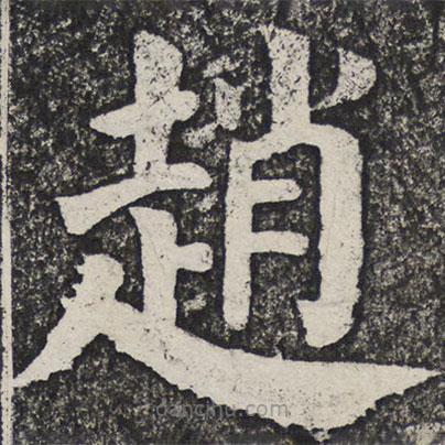 趙書法圖片