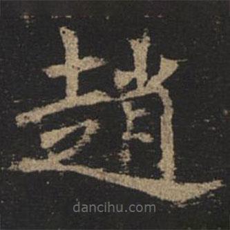 趙書法圖片