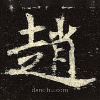 趙書法圖片