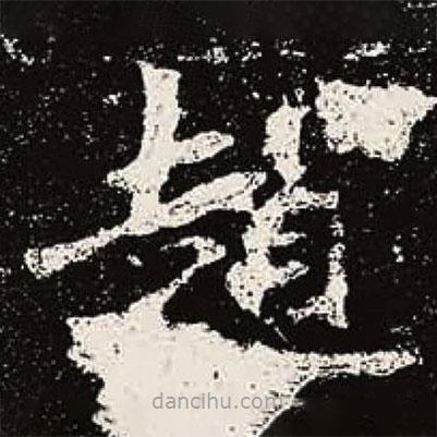 趙書法圖片