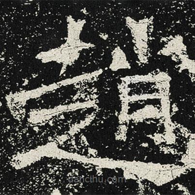 趙書(shū)法圖片