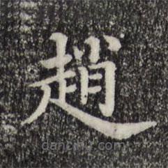三希堂法帖寫的楷書趙