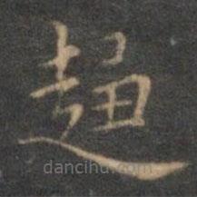 沈度寫的楷書趨
