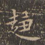 沈度寫的楷書趨