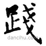 智永寫的楷書踐