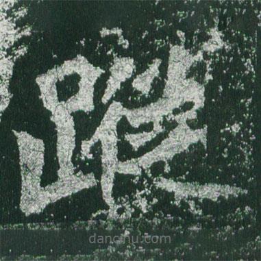 魏碑寫的楷書蹤