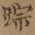 羅天池寫的楷書蹤