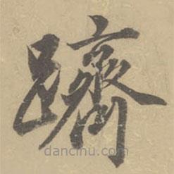 董其昌寫的楷書躋