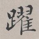 彭元瑞寫的楷書躍