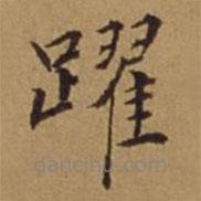 杜瓊寫的楷書躍