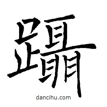 褚遂良寫的楷書躡
