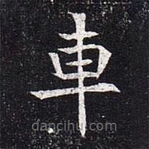 魏碑寫的楷書(shū)車