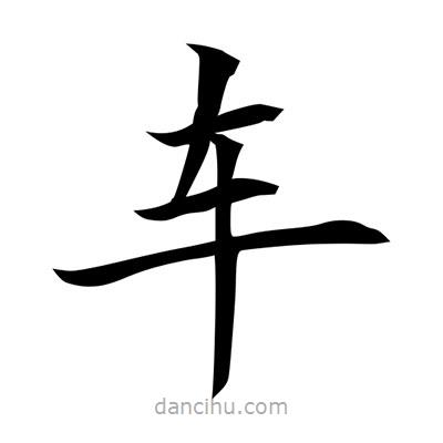常江寫的楷書(shū)車