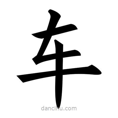 黃自元寫的楷書(shū)車