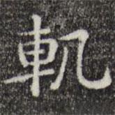 唐朝人寫的楷書軌
