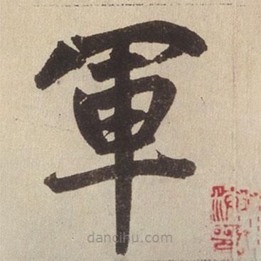 趙孟頫寫的楷書軍