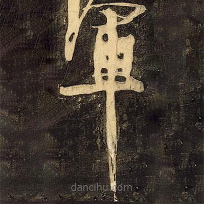 顏真卿寫(xiě)的楷書(shū)軍