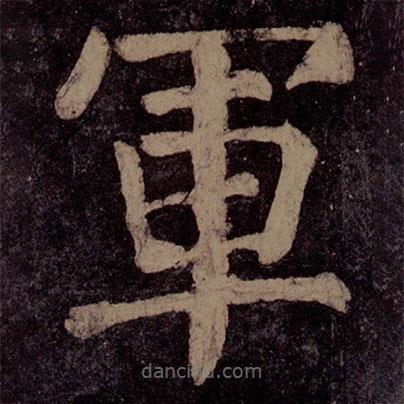 軍書法圖片