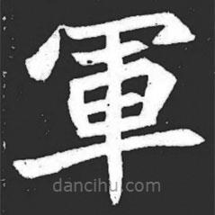 軍書法圖片