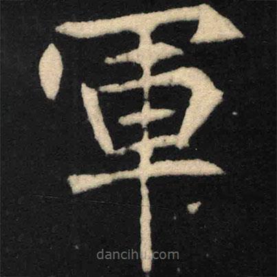魏碑寫(xiě)的楷書(shū)軍
