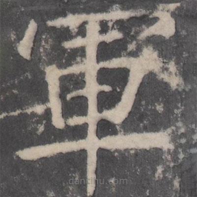 顏真卿寫(xiě)的楷書(shū)軍