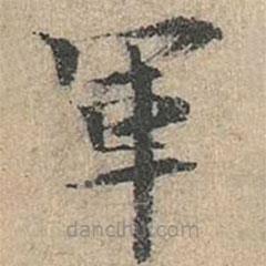 道衍寫的楷書軍