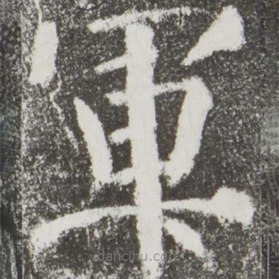 軍書法圖片