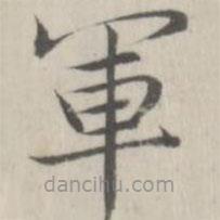 軍書法圖片