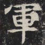 敬史君之碑寫的楷書軍