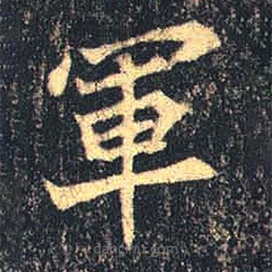 魏碑寫的楷書軍