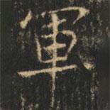 崔巨雅寫的楷書軍